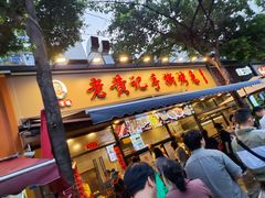-老黄记手撕烤兔(玉林街店)