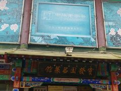 门面-宝发园名菜馆