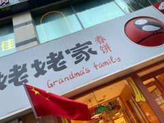-姥姥家春饼店(惠新东街店)