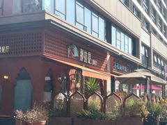 -那拉提之疆·新疆菜(美院店)