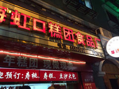 iphone_upload_pic-上海虹口糕团食品厂(欣兴店)