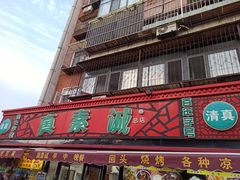 -真素诚(玉泉路总店)