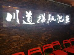 -川道拐耗儿鱼(置信路店)