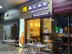 -卓记米粉(海岸城店)