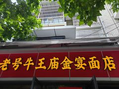 -老号牛王庙金宴面店(锦东路253号院店)