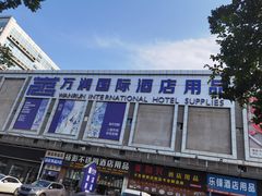 -万润国际酒店用品市场