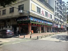 -大戚饭店(泰华路店)