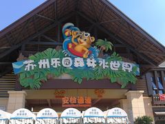 -苏州乐园森林水世界