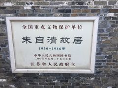 -朱自清故居