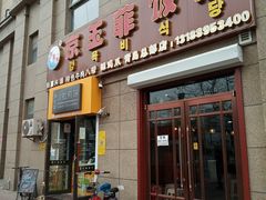 门面-京玉菲饭店(李村店)