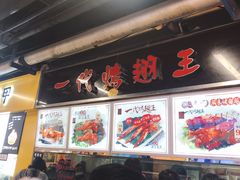 -一代烤翅王(大汉口店)