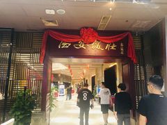 门面-西安饭庄(立丰国际店)