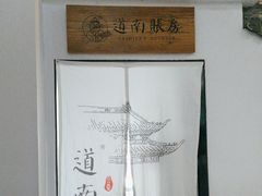 -道南書院·私房菜·早午茶·茶馆