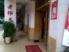 -老班长手工灌汤包老店(东山店)