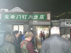 门面-宝瑞门钉肉饼店