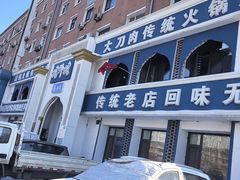 -楼外楼大刀肉传统火锅(西安大路店)