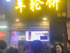 门面-味正点车轮饼可丽饼(南禅寺店)