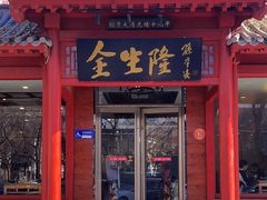 -金生隆(六铺炕店)