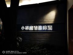 -Devils’ Brewery小恶魔精酿啤酒(武汉天地店)