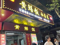 -蒸坊黄鳝饭(骏丰大厦店)