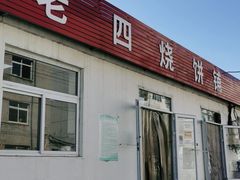 -老四烧饼铺(丽源路店)