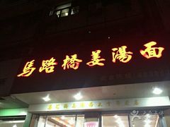 门面-马路桥姜汤面(江城大楼店)