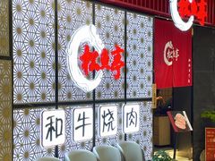 -松鱼亭·和牛烧肉(协鑫广场店)