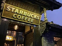 -星巴克臻选(成都宽窄巷子店)