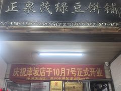-林记正泉茂绿豆饼店(东街店)