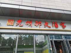 -光明邨大酒家(汇阳广场店)