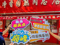 -净香园熟肉(北坦总店)