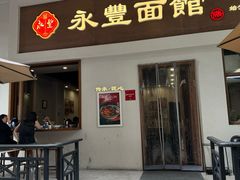 -永丰面馆(汉口路店)