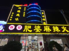 -肥婆麻辣火锅.顺德首创药材麻辣火锅(容桂店)