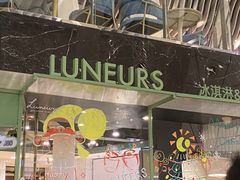 -LUNEURS月乐诗·法式冰淇淋(环贸店)