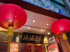 -峨嵋酒家(地安门店)