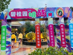 -山湖温泉
