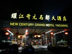 -诸暨耀江开元名都大酒店