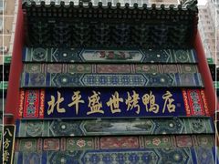 -北平盛世·新京菜·北京烤鸭(劲松·双井店)