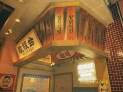 -姜胖胖无限自助烤肉(罗湖宝能店)