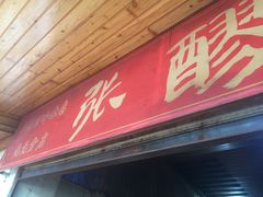 门面-张醪糟
