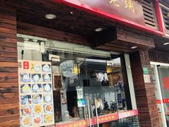 门面-双喜老铺(人民广场店)