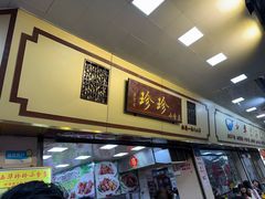 -珍珍小食店(西华路店)