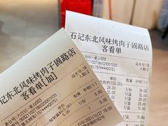 -石记东北风味烤肉店(子固路店)