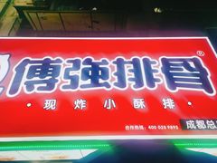门面-傅强排骨(成都总店)