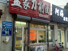 门面-孟家刀削面