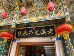 -老滇过桥米线(永安路店)