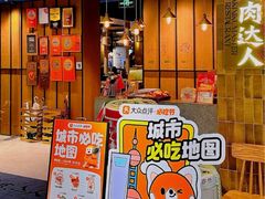 -烧肉达人•炭火烧肉(新天地店)