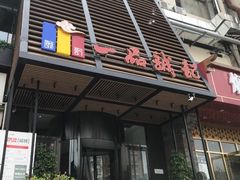 门面-一品诚记烤肉·甄选店(中南路店)