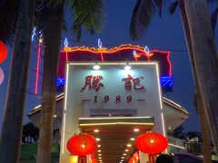 -勝記酒家·37年老字号·经典粤菜(荔枝公园店)