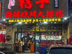-桔子海鲜烧烤大排档(金沙滩店)